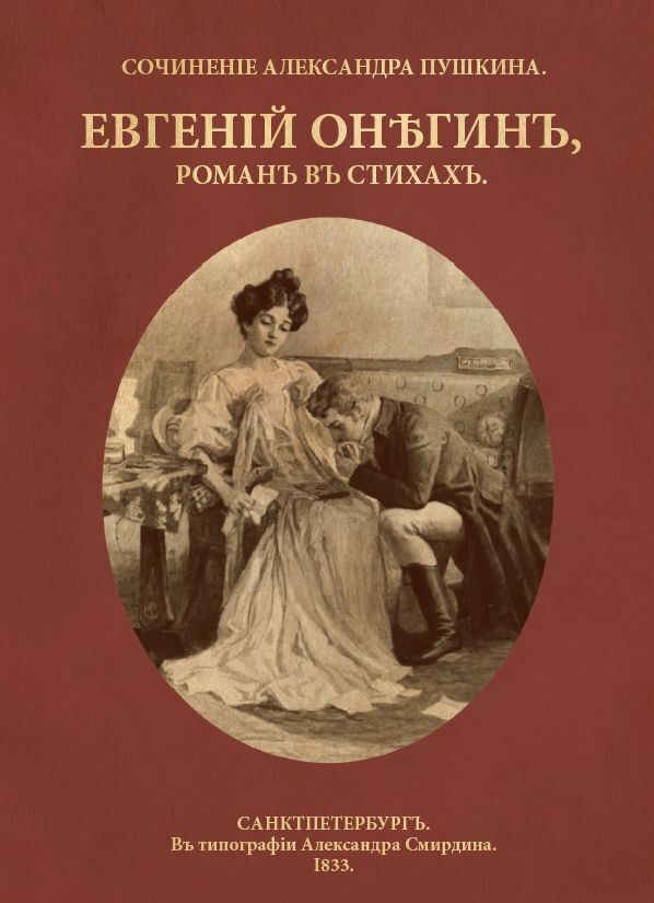 Книга евгений онегин фото