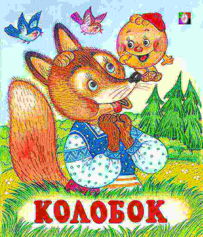 Колобок книжка с картинками