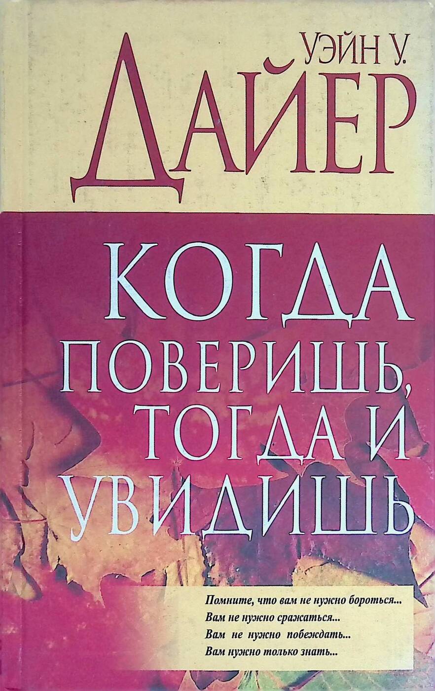 Все же глупый что тогда поверил. Дайер Уэйн книги. «Когда поверишь, тогда увидишь» (у. Дайер). Увидишь когда поверишь. Уэйн Уолтер Дайер.
