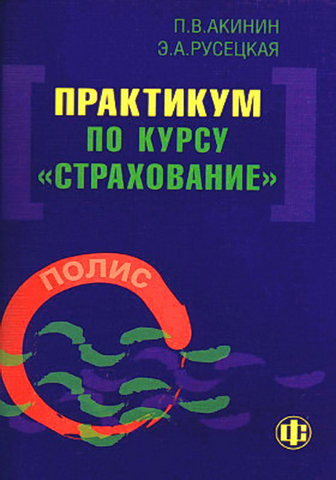 Практикум по теме. Практикум по курсу. Практикум я и другие. Акинин п.в. практикум по курсу 