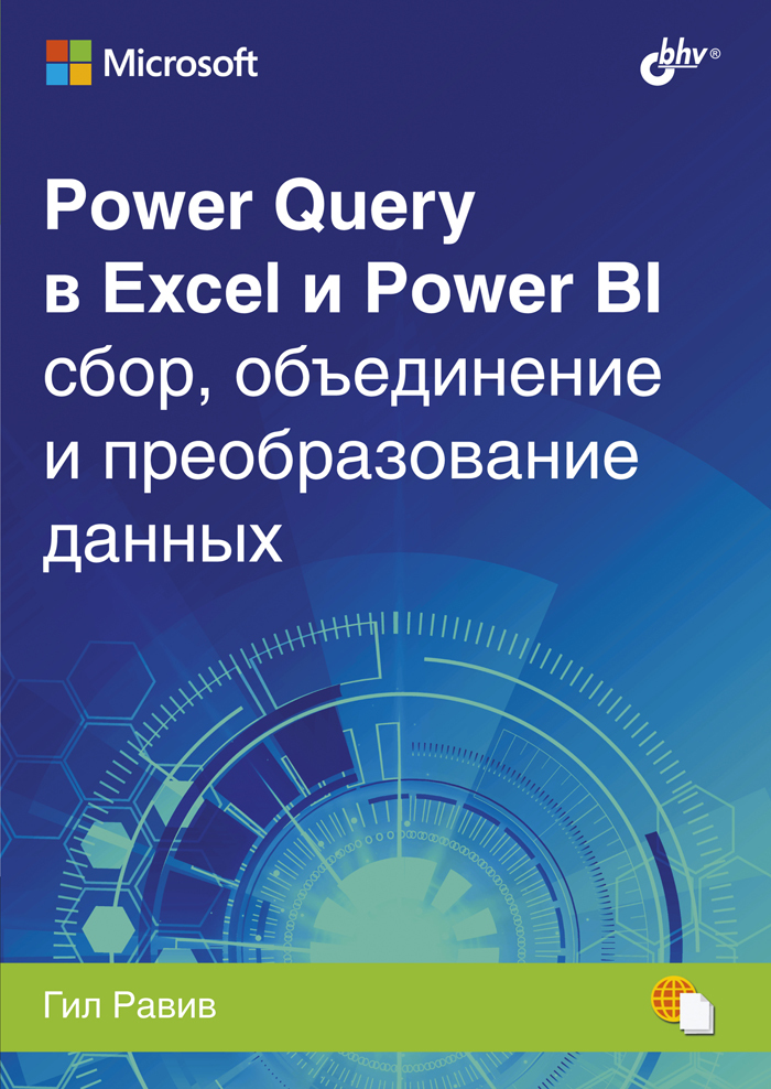  Power Query в Excel и Power BI: сбор, обьединение и преобразование данных