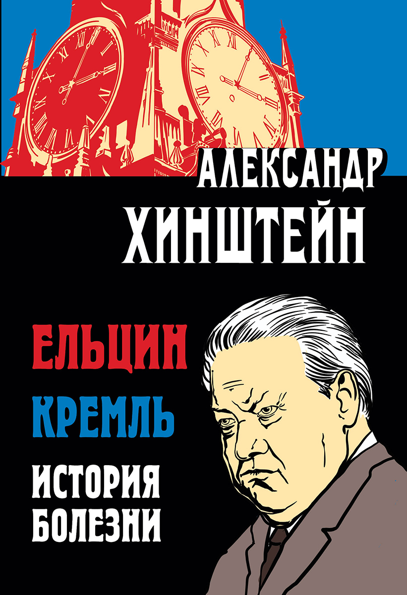 Ельцин. Кремль. История болезни | Хинштейн Александр Евсеевич