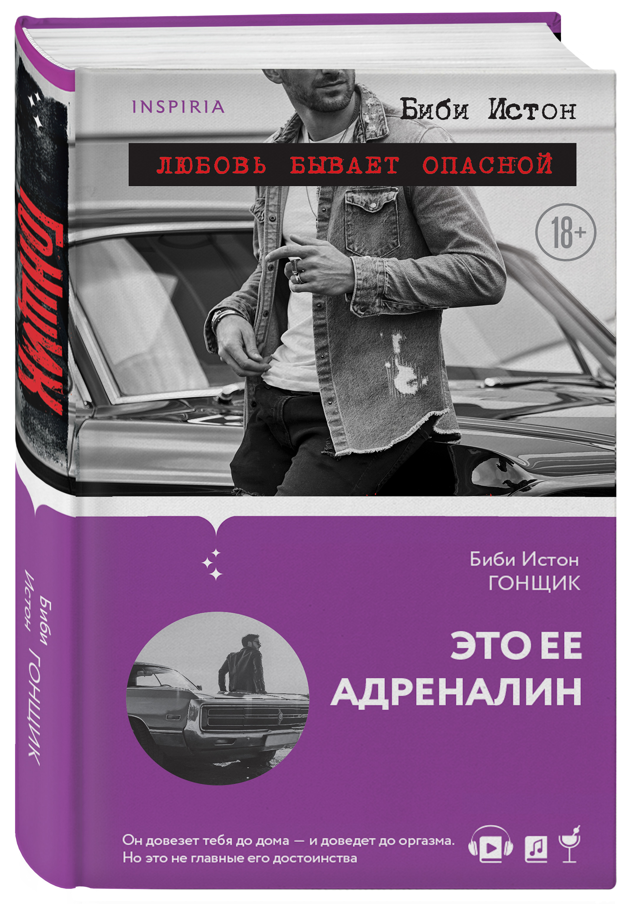 Гонщик | Истон Биби - купить с доставкой по выгодным ценам в  интернет-магазине OZON (253328906)