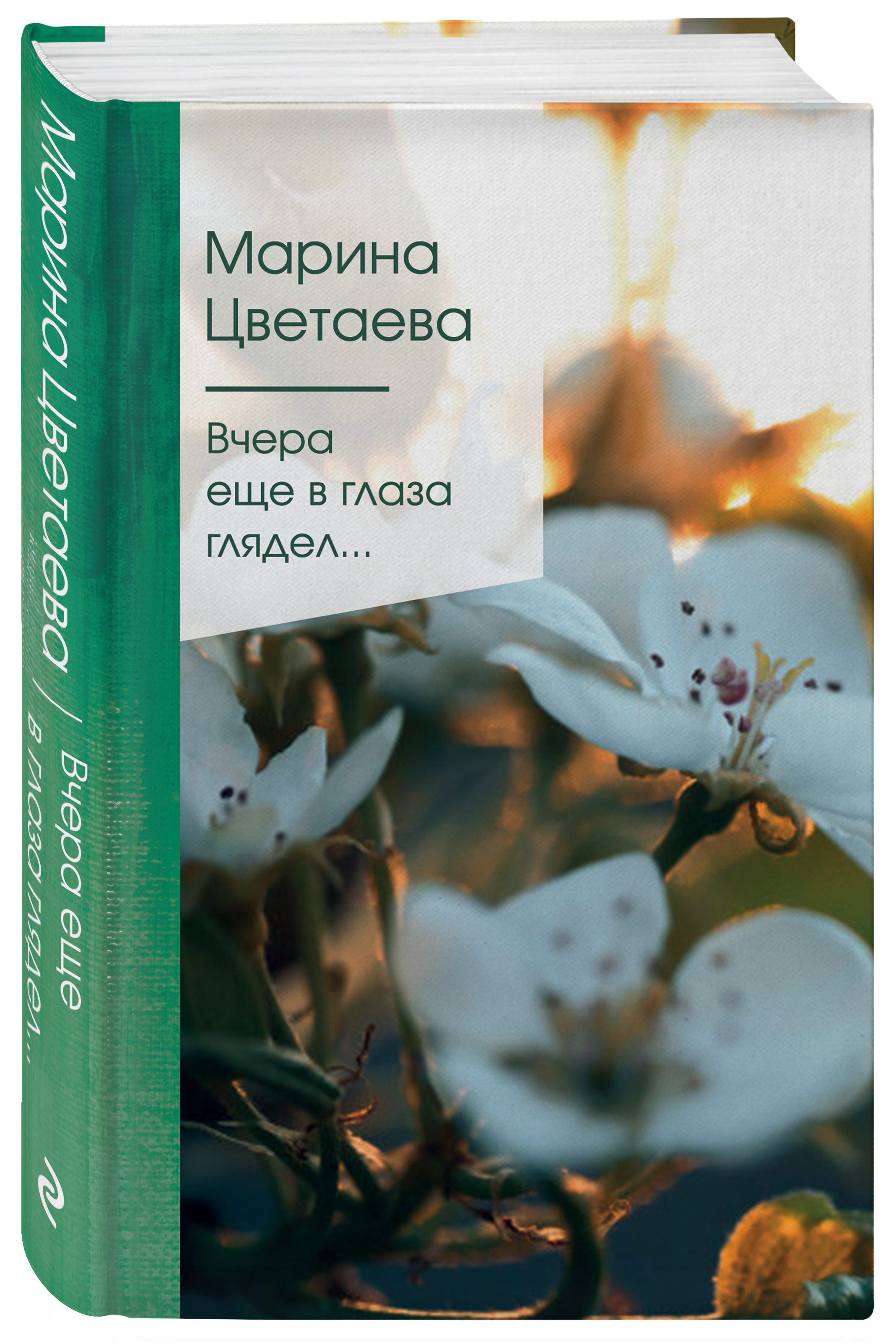 Вчера еще в глаза глядел... | Цветаева Марина Ивановна