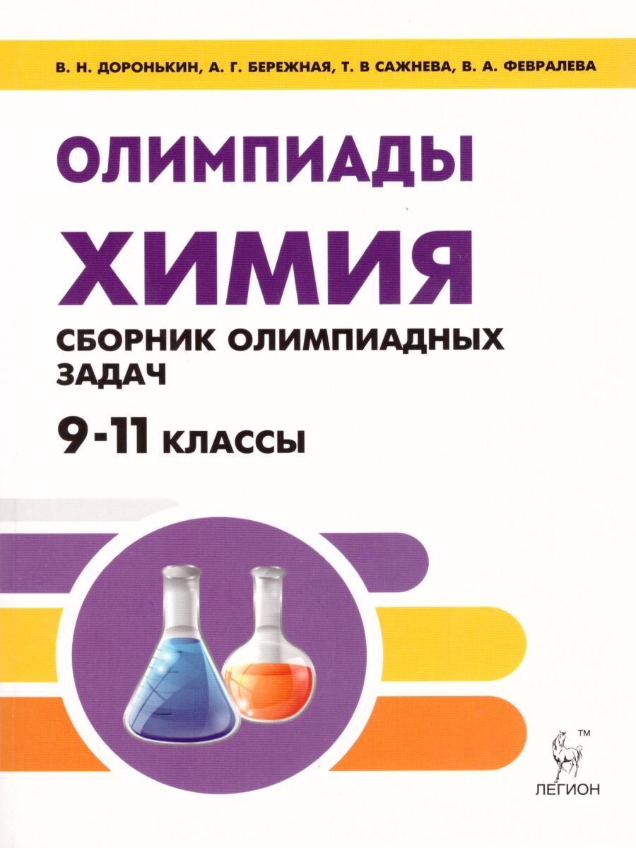 Книги по химии. Доронькин химия органическая химия задания. Химия сборник олимпиадных задач в.н Доронькин. Книга химия сборник олимпиадных задач. Химия сборник задач Доронькин.