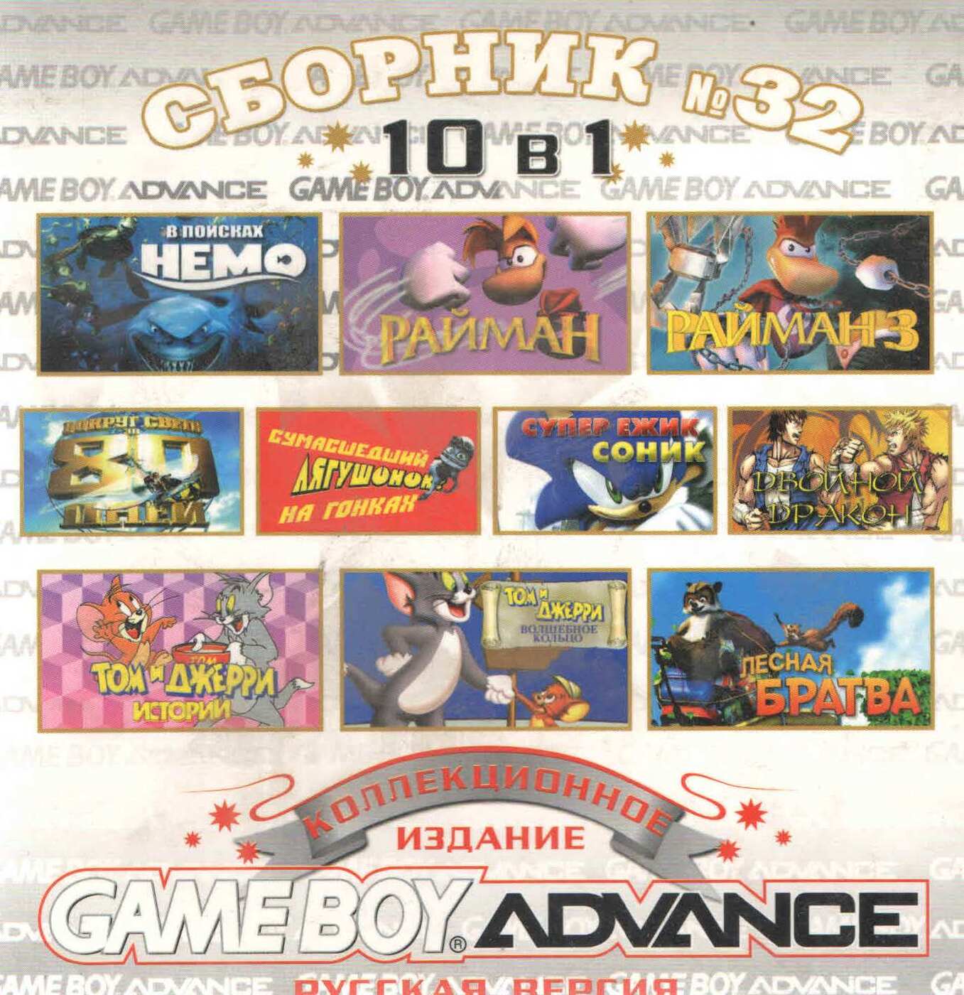 10в1 Сборник 32 GBA рус.вер. 512М