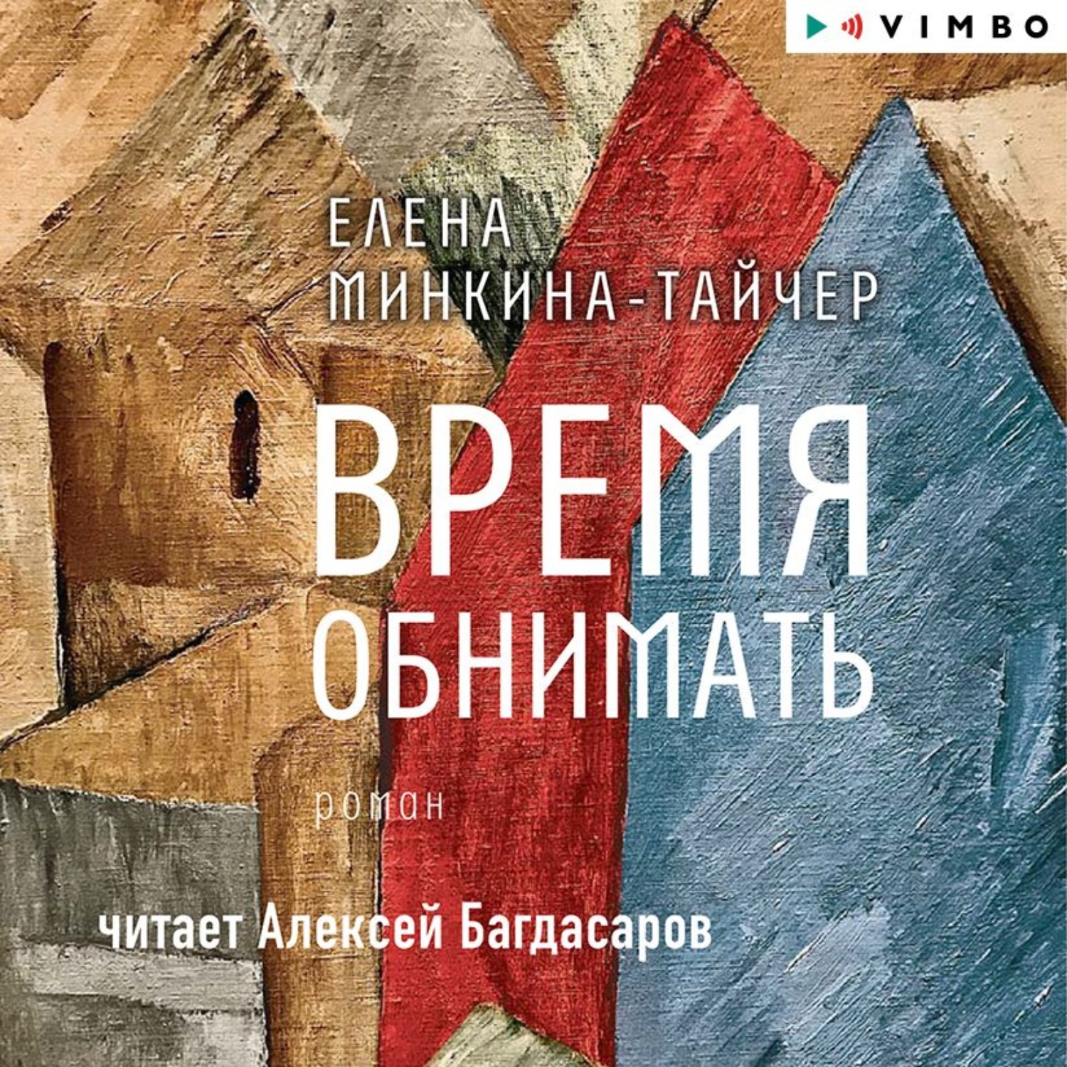 Время обнимать. Время обнимать Елена Минкина-Тайчер. Время обнимать Минкина-Тайчер Елена книга. Писатель Минкина-Тайчер. Время обнимать книга.