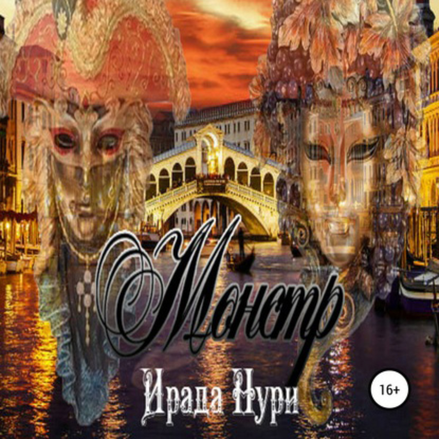 Монстр ( ви карвин ). Красавец и чудовище. Победители чудовищ книга. Монстр аудиокнига слушать. Карвин ви книги.