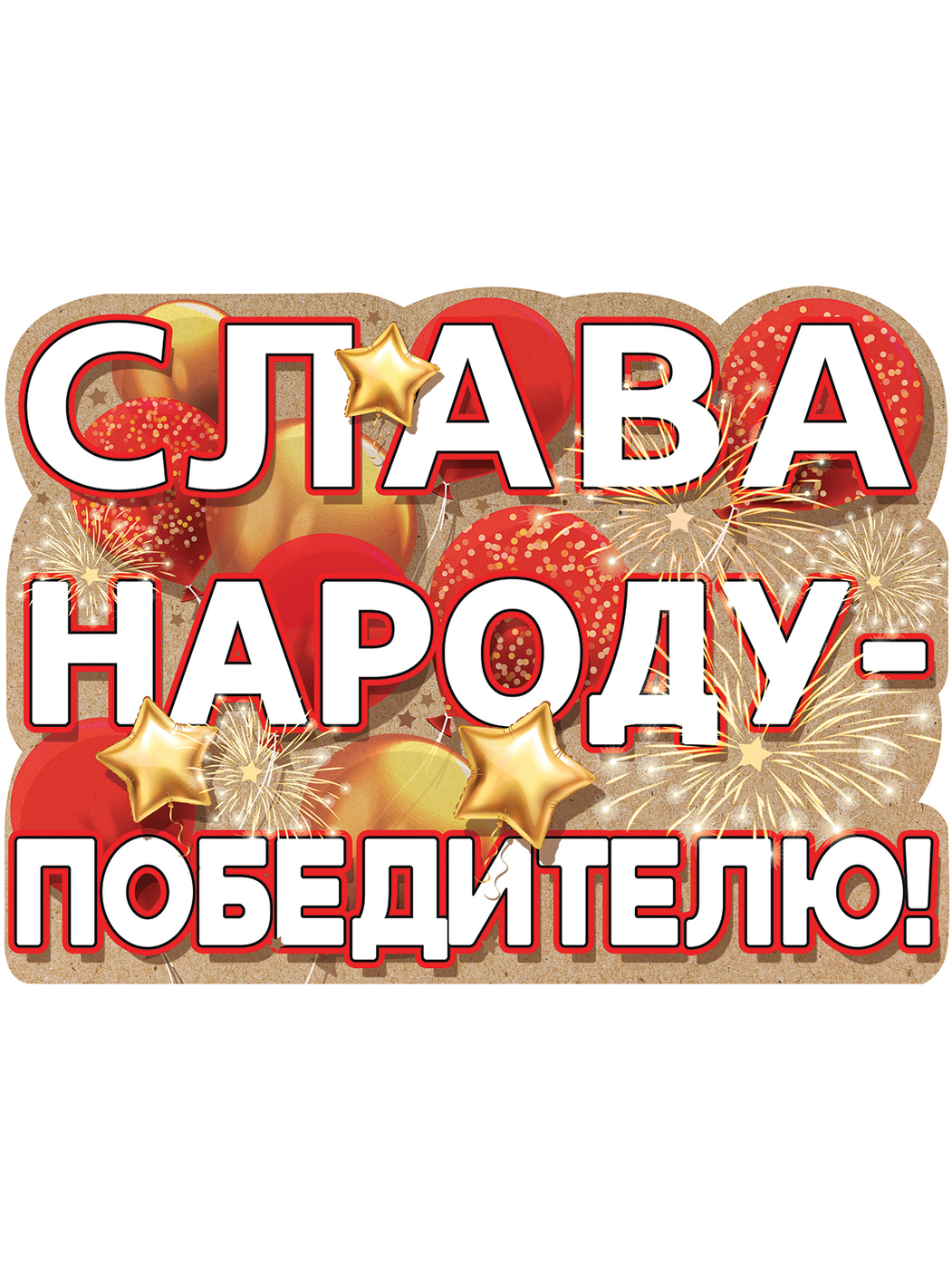 Слава народу. Слава народу нашему Слава текст. 1. Слава народу-победителю. Народу победителю Слава руины.