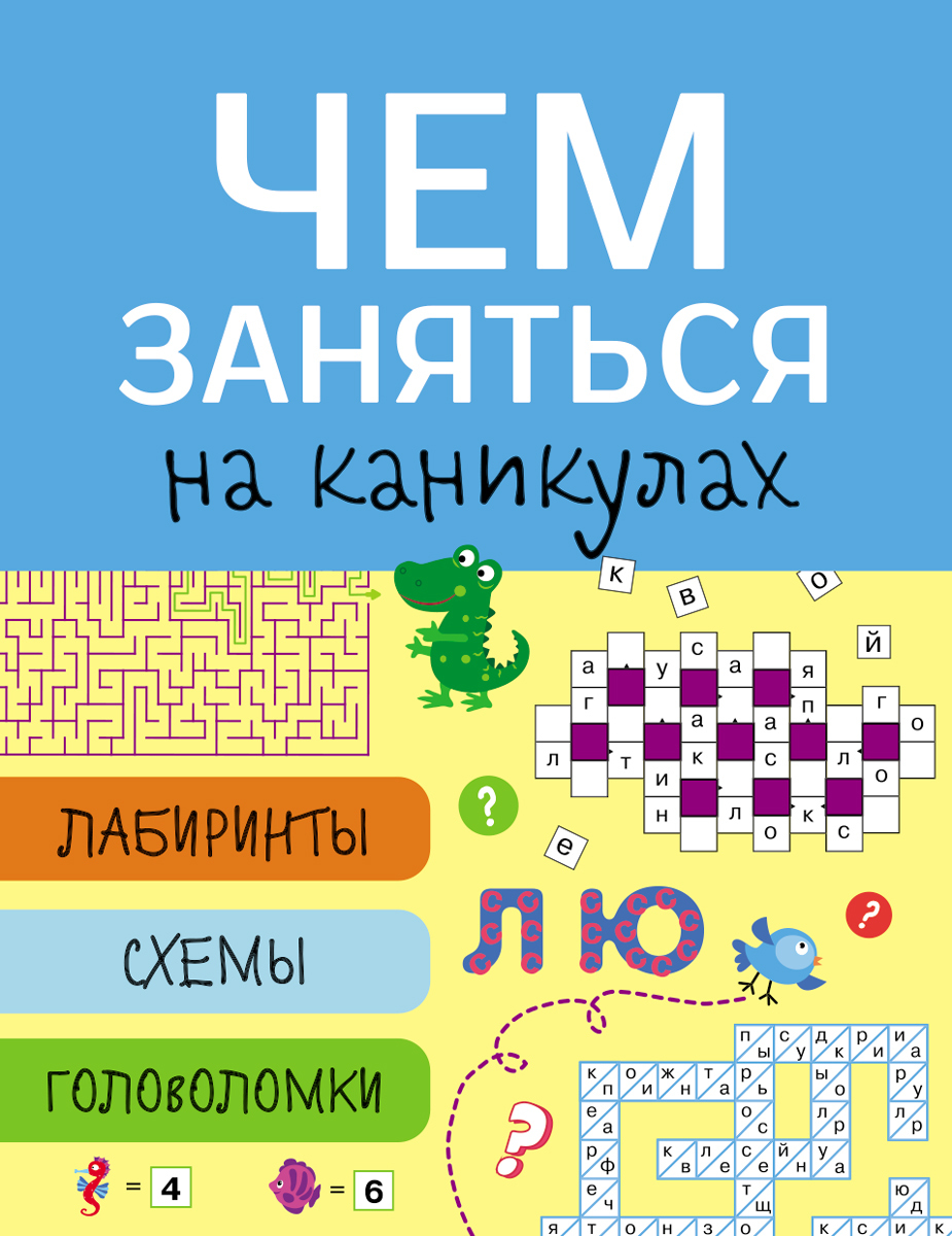 Лабиринты, схемы, головоломки. Чем заняться на каникулах. Выпуск 7 - купить  с доставкой по выгодным ценам в интернет-магазине OZON (224259254)