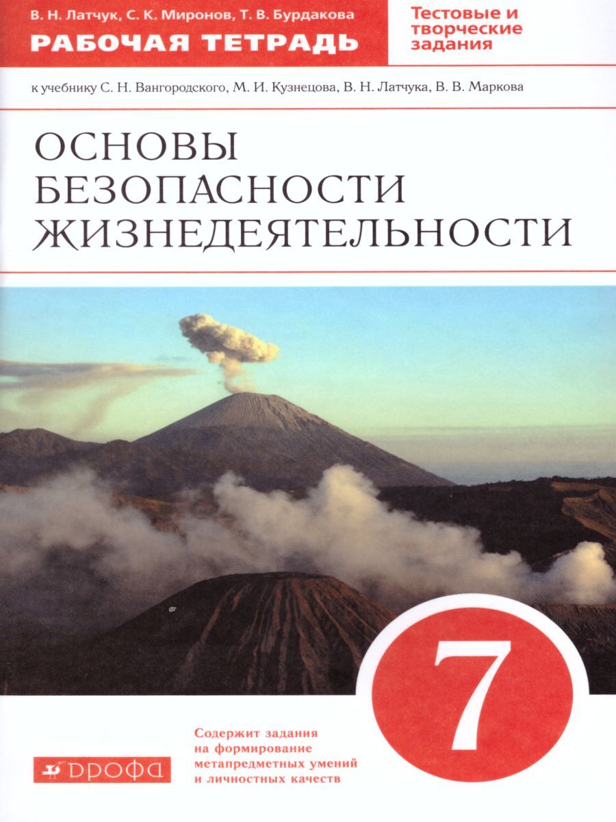 Обж 7 класс. Латчук Владимир Николаевич. ОБЖ 9 класс с.н Вангородский м.и Кузнецов. ОБЖ 9 класс Латчук.