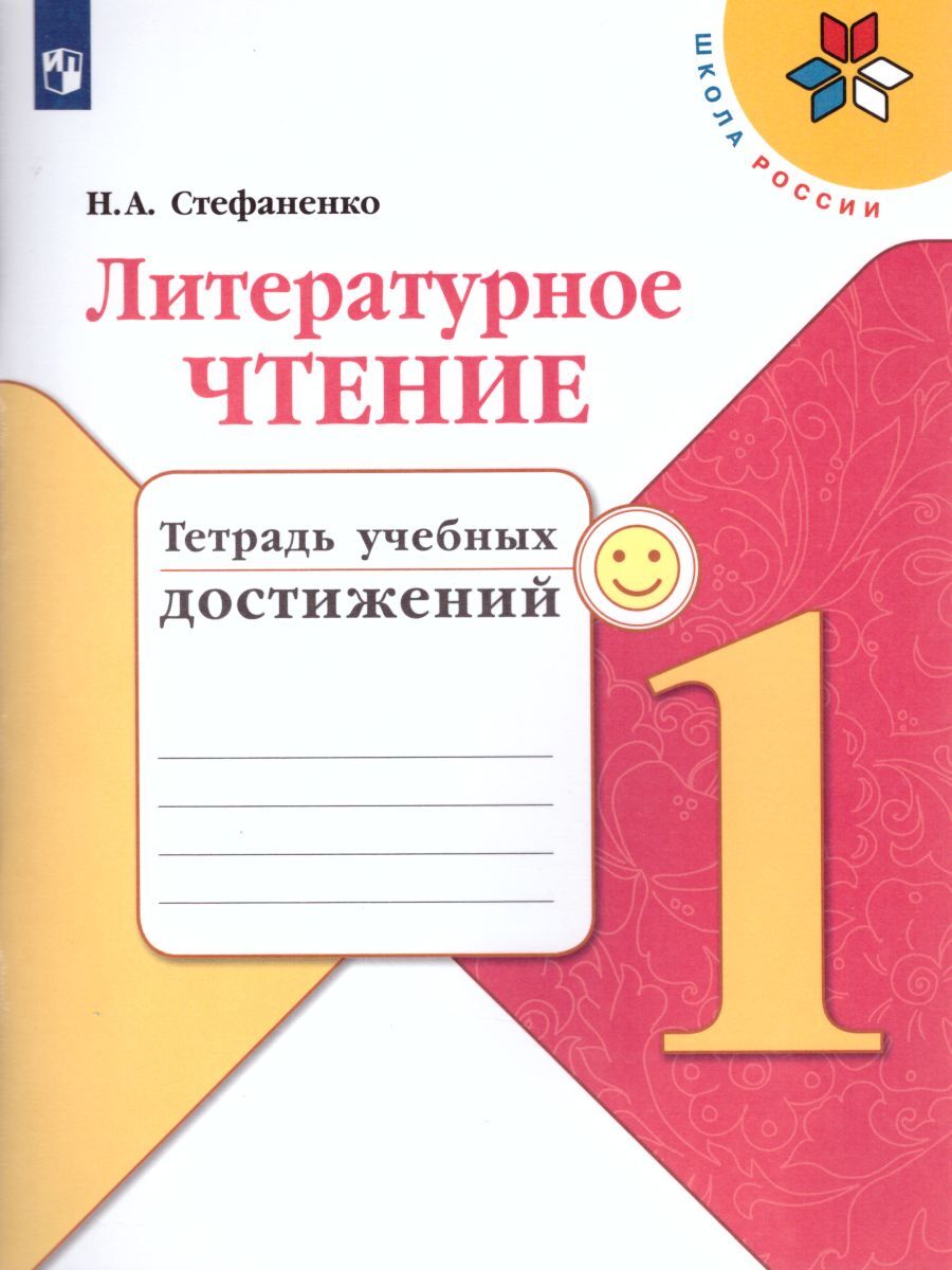 Литературное чтение 1 класс. Тетрадь учебных достижений к учебнику Л.Ф.  Климановой. ФГОС. УМК 