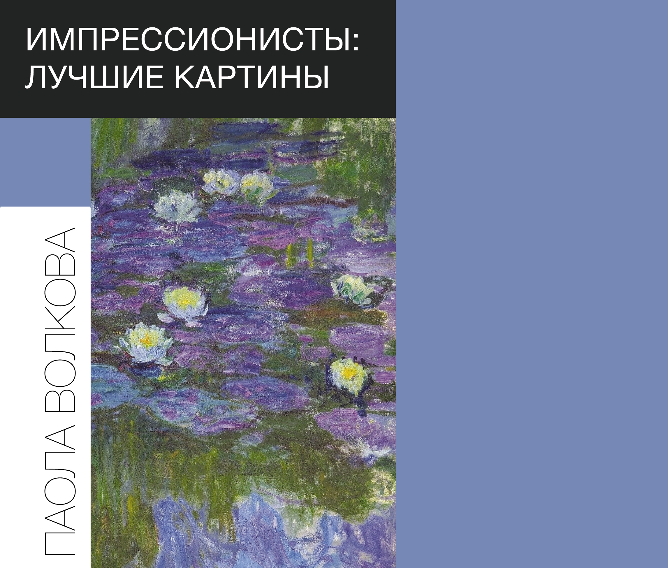 Паола волкова импрессионисты лучшие картины