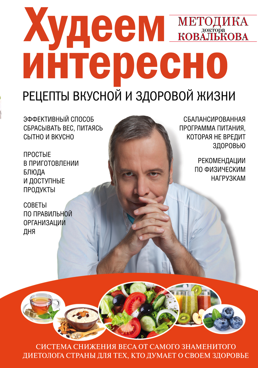 Худеем интересно. Рецепты вкусной и здоровой жизни | Ковальков Алексей  Владимирович - купить с доставкой по выгодным ценам в интернет-магазине  OZON (24195682)