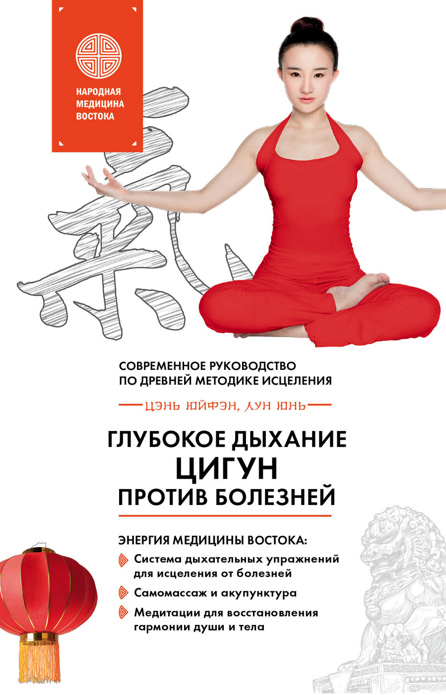 Книга "Глубокое дыхание Цигун: против болезней" – купить книгу ISBN 978 ...