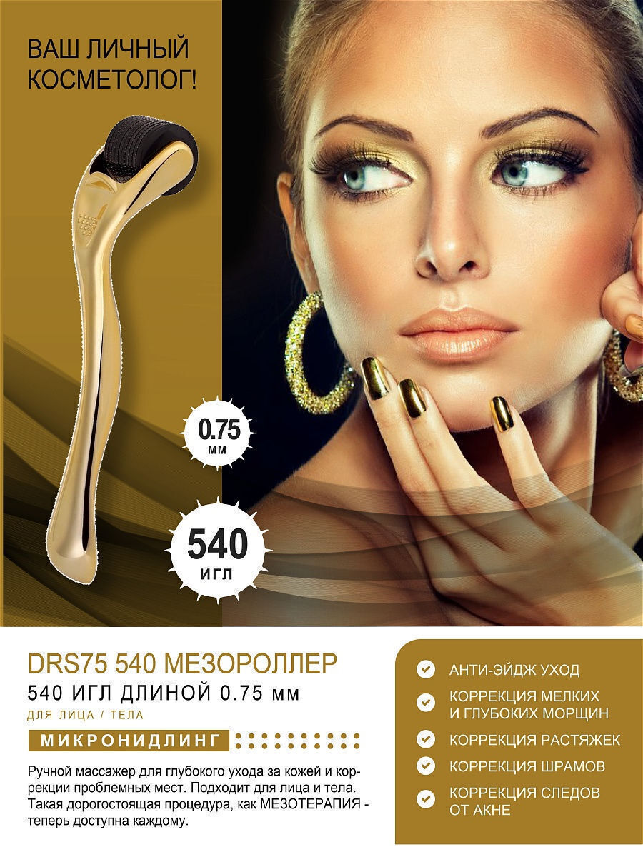 Derma Roller System Мезороллер для лица на 540 игл длиной 0.75 мм, c  титановым напылением, золотой