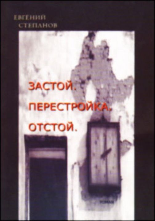 Застой. Перестройка. Отстой. (роман) | Степанов Е. В.