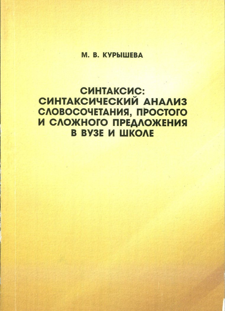 Русский язык: Синтаксический анализ словосочетания, простого и сложного  предложения в вузе и школе