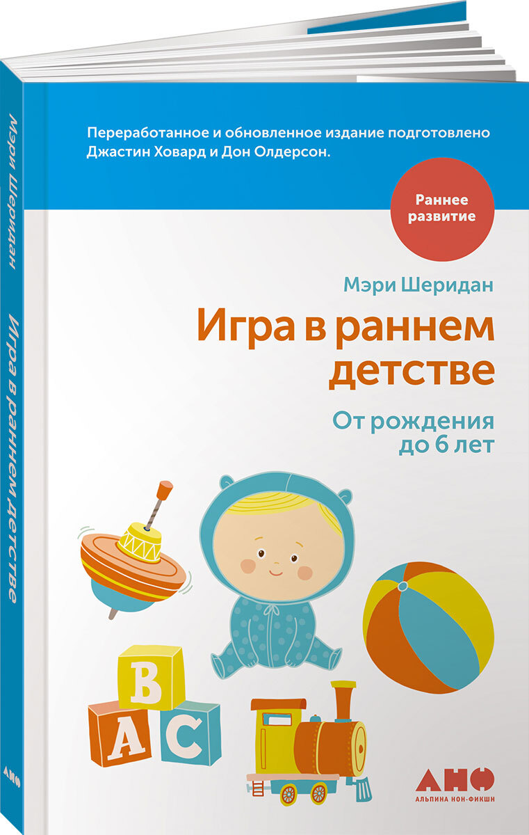 Игра в раннем детстве от рождения до 6 лет | Ховард Джастин, Шеридан Мери -  купить с доставкой по выгодным ценам в интернет-магазине OZON (251222186)