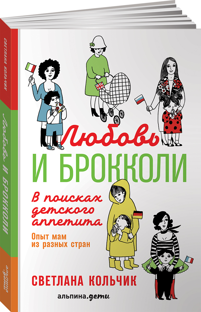 Любовь и брокколи. В поисках детского аппетита | Кольчик Светлана