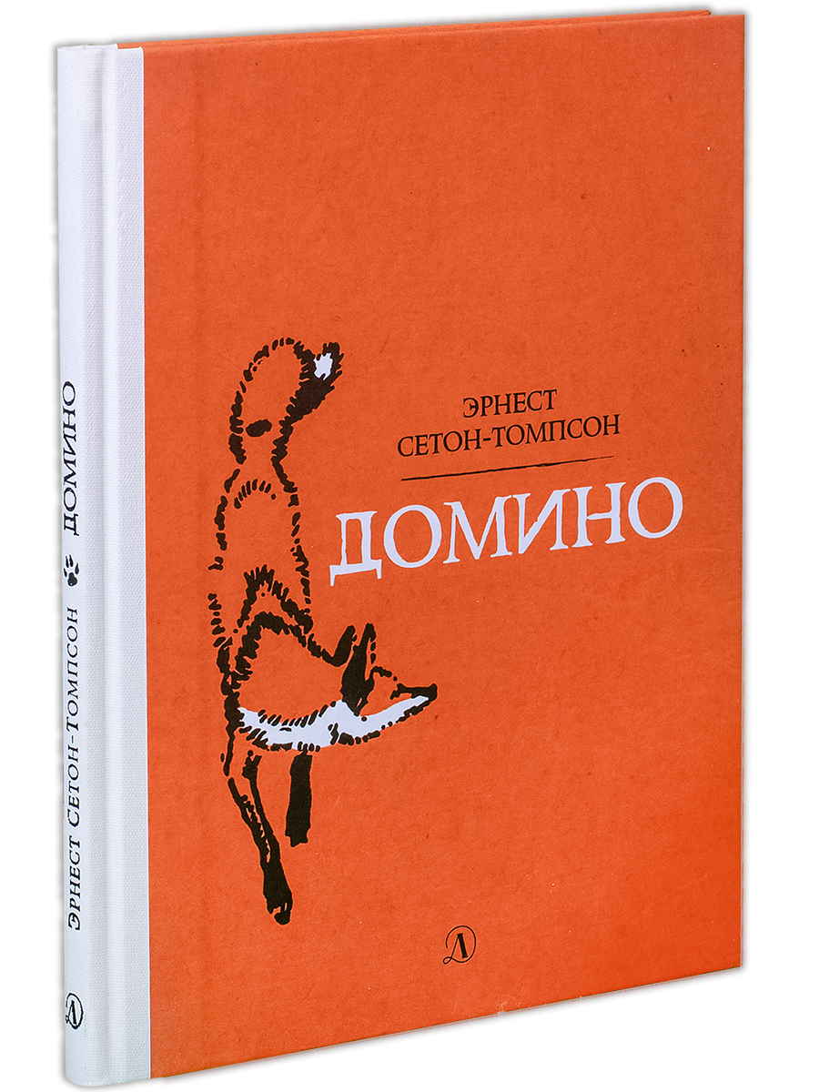 <b>Книга</b> &#34;<b>Домино</b>&#34; Сетон-Томпсон Эрнест – купить <b>книгу</b> ISBN 978...