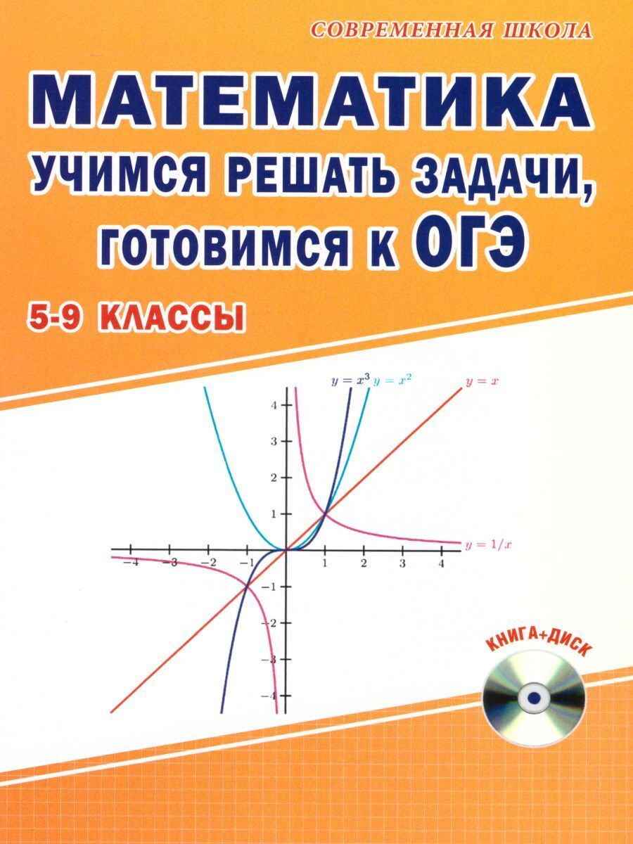 Решать задачи 9 класс. Математика 5 класс задания. Математические задачи девятый класс книги решение. Решу ОГЭ математика 9 класс. Савченко е.м. "геометрия. Учимся решать задачи, готовимся к ОГЭ.