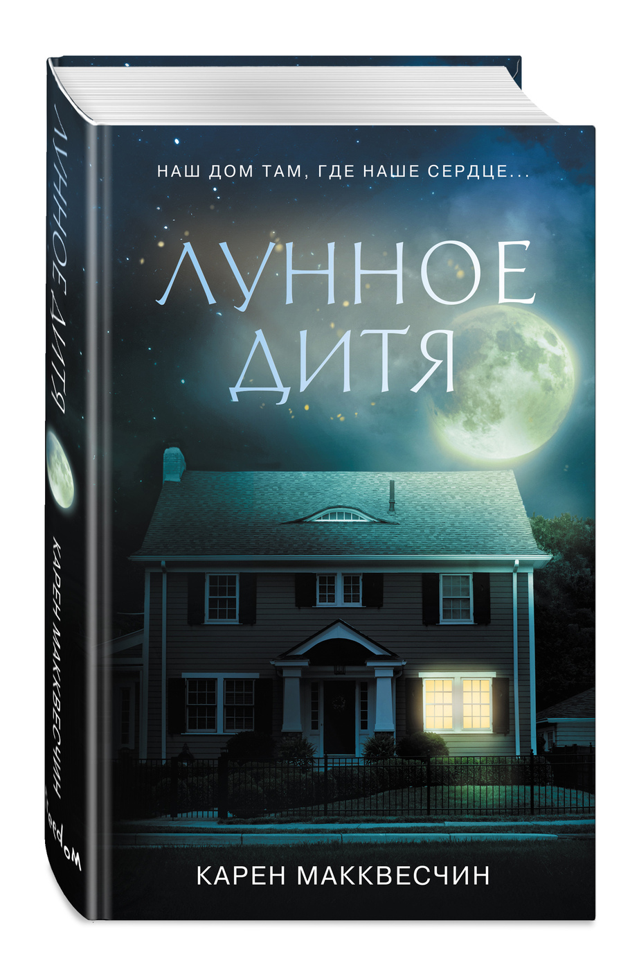 Лунное дитя | Макквесчин Карен - купить с доставкой по выгодным ценам в  интернет-магазине OZON (266837549)