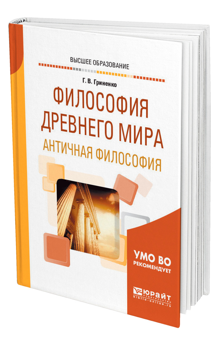 Книга "Философия Древнего мира. Античная философия" – купить книгу ISBN ...