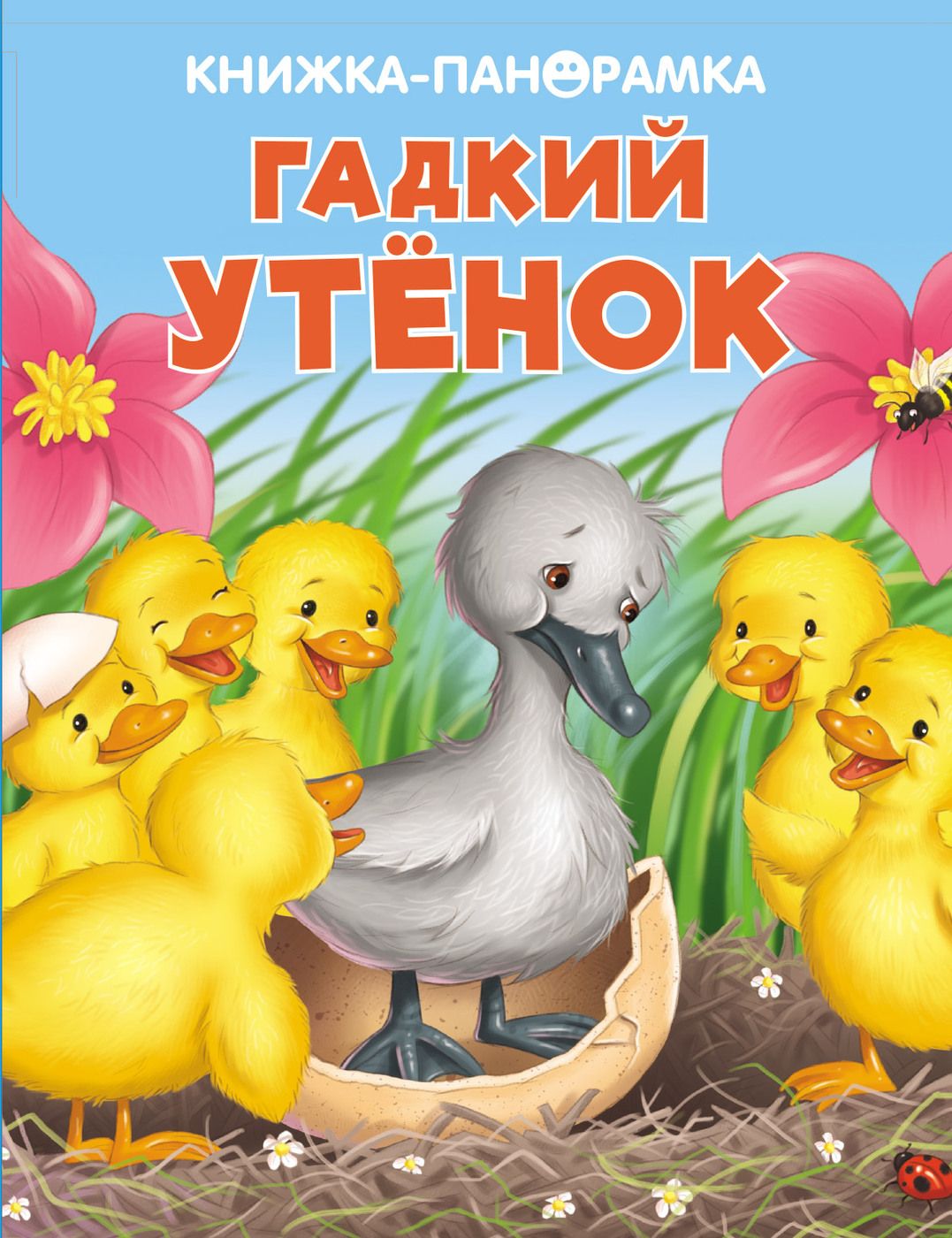 Книга гадкий утенок с картинками