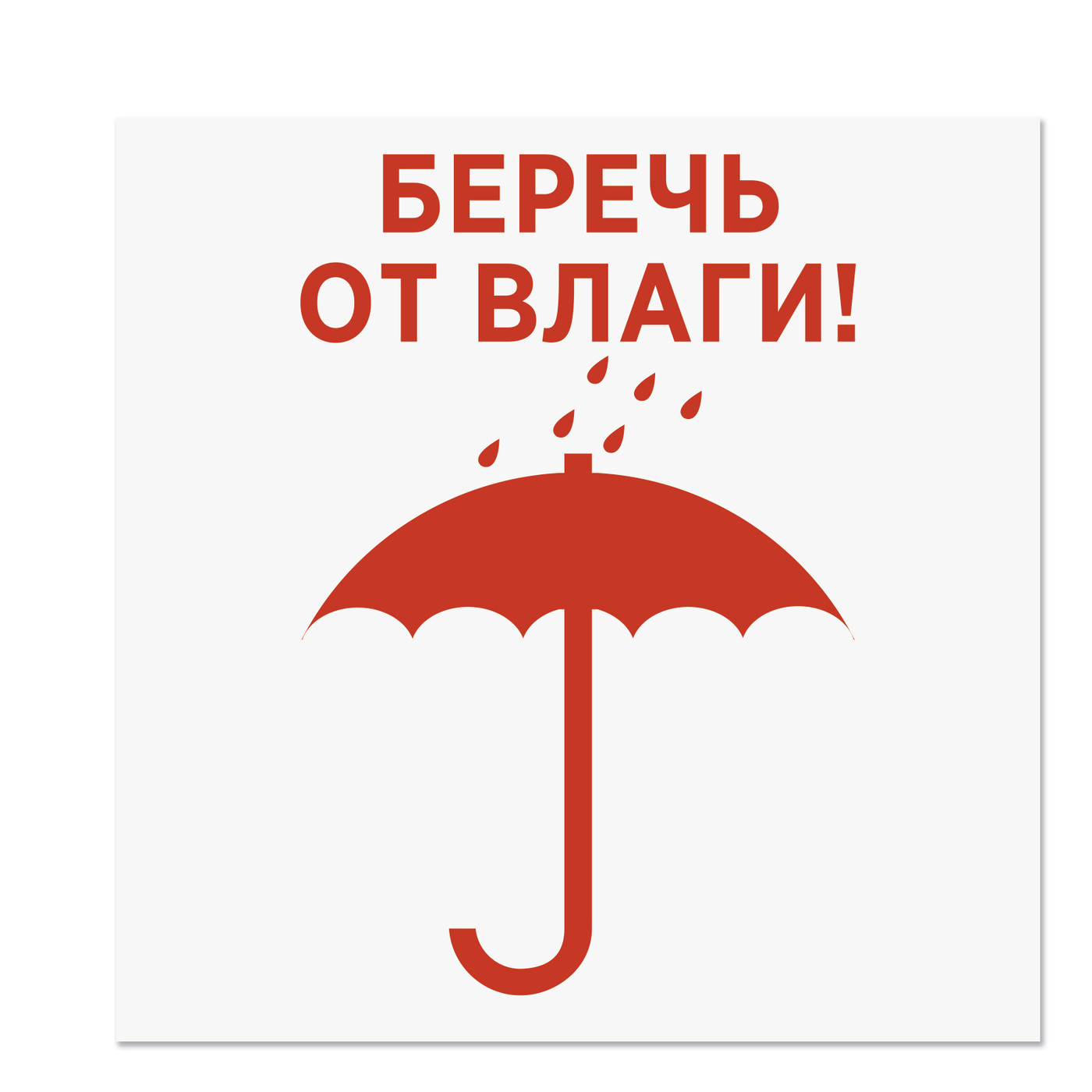 Какое изображение на бирке товара предупреждает беречь от влаги