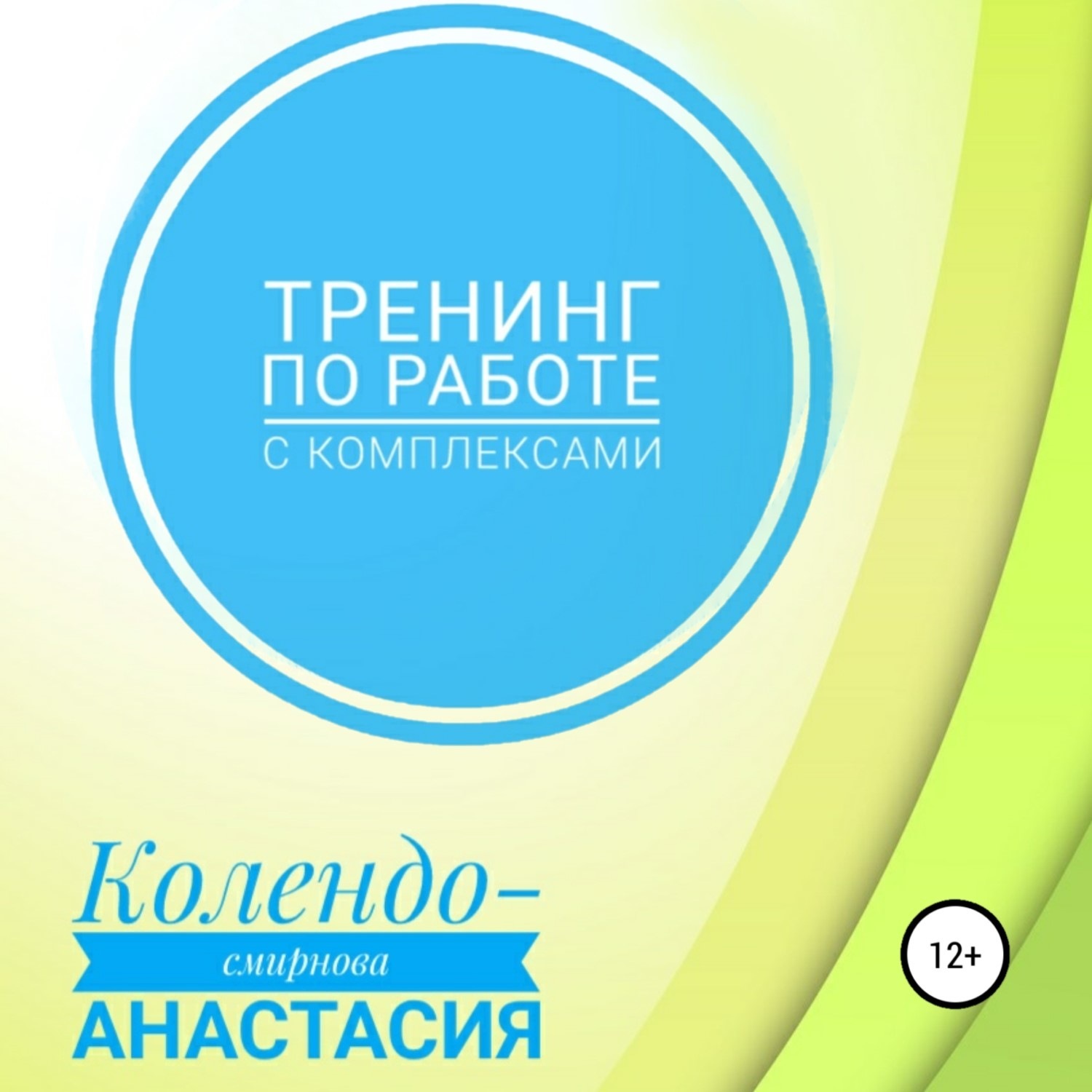 Аудиокнига тренинг. Колендо-Смирнова Анастасия. Анастасия Колендо-Смирнова тренинг по работе с комплексами. Колендо-Смирнова Анастасия книги. Анастасия Колендо-Смирнова "психологические игры для пар".