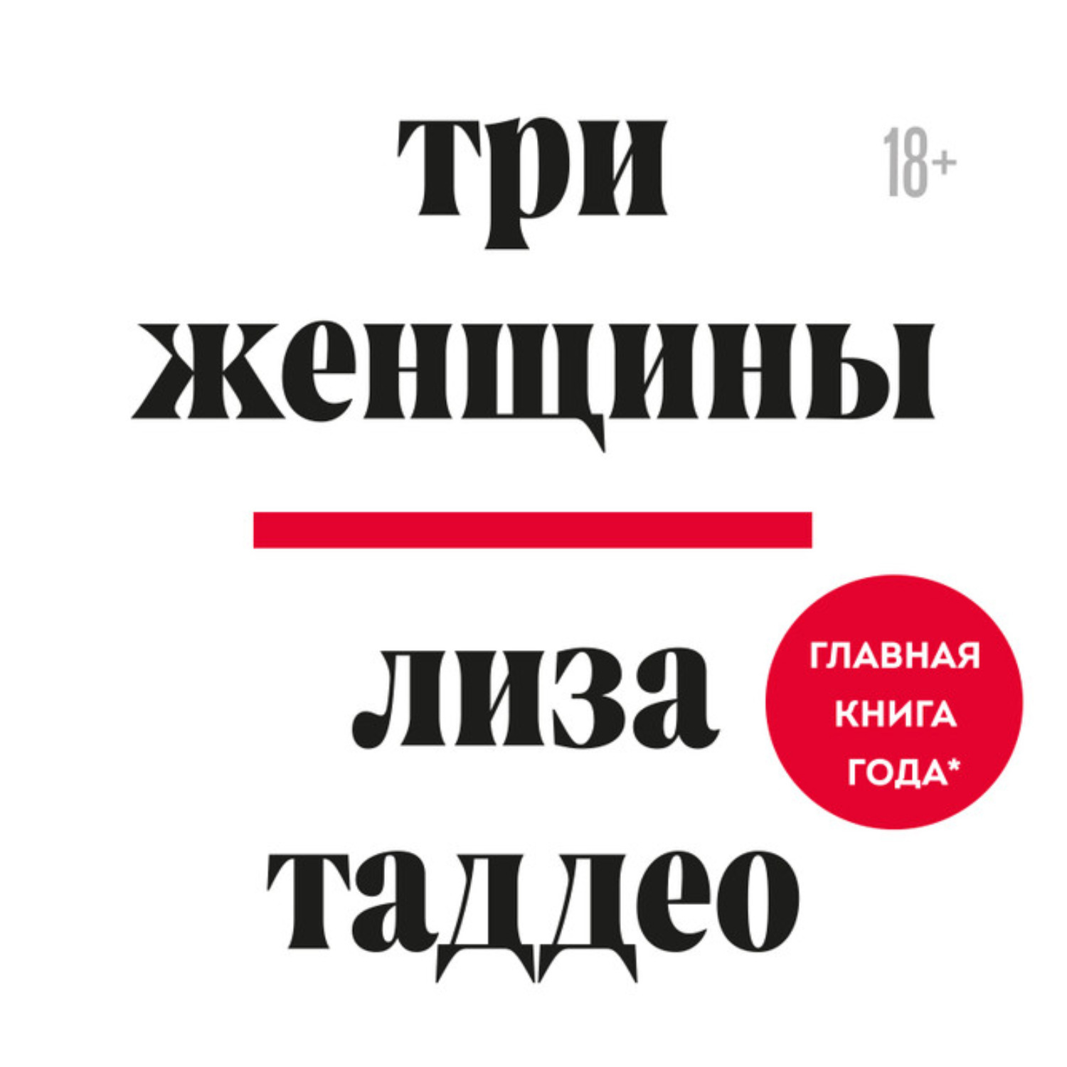 Три лиз. Три женщины книга Лиза Таддео. Лиза Таддео 