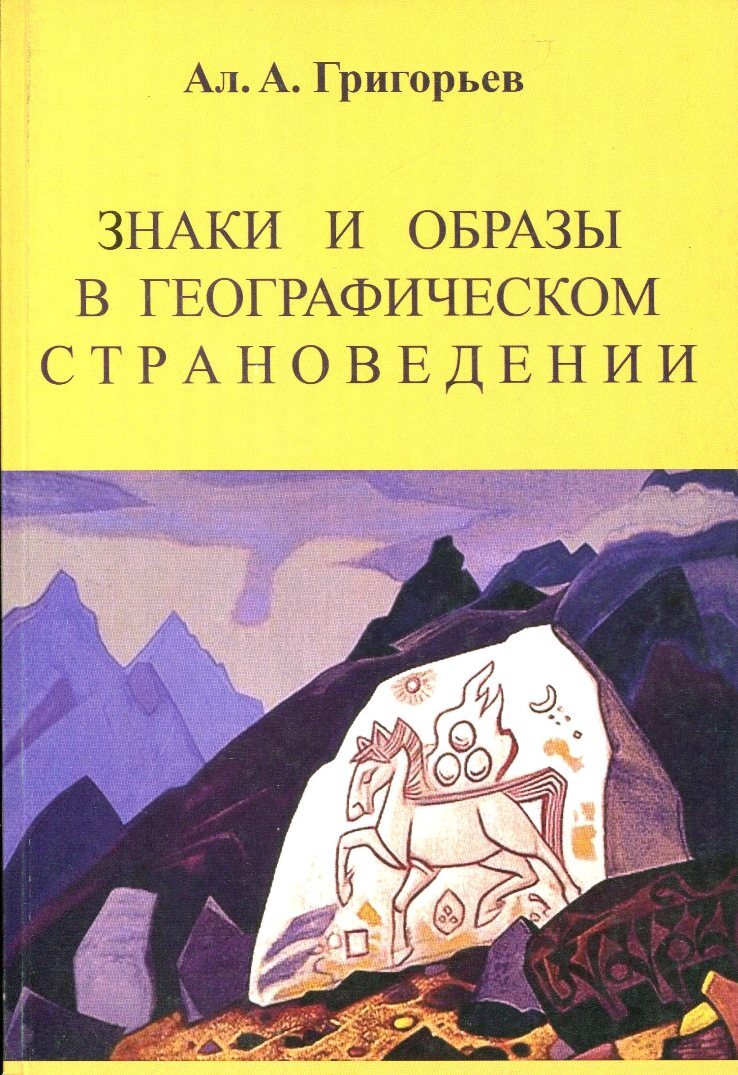 Смысл пер. Григорьев ал.а.. Удивительная география Григорьев. Григорьев ал.а мир географии. Григорьев ал.а.Доисторическая-география 2016.