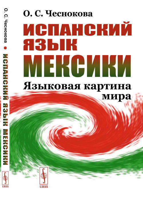 Испанский язык мексики языковая картина мира