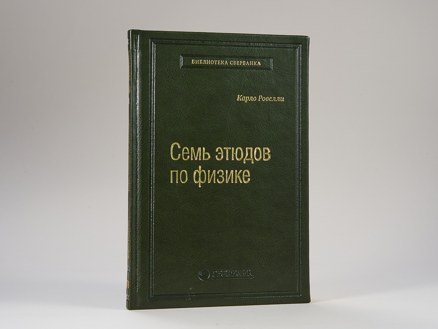 Семь этюдов по физике. Том 78 (Библиотека Сбера) | Ровелли Карло