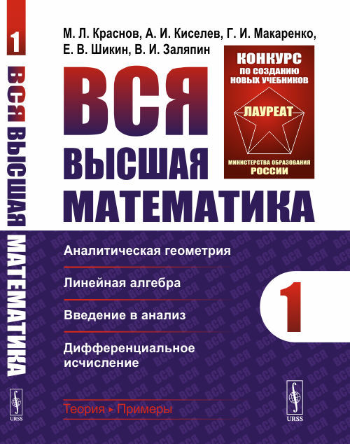 Всявысшаяматематика.Том1:Аналитическаягеометрия,линейнаяалгебра,введениеванализ,дифференциальноеисчисление.Т.1.|КрасновМихаилЛеонтьевич,КиселевАлександрИванович