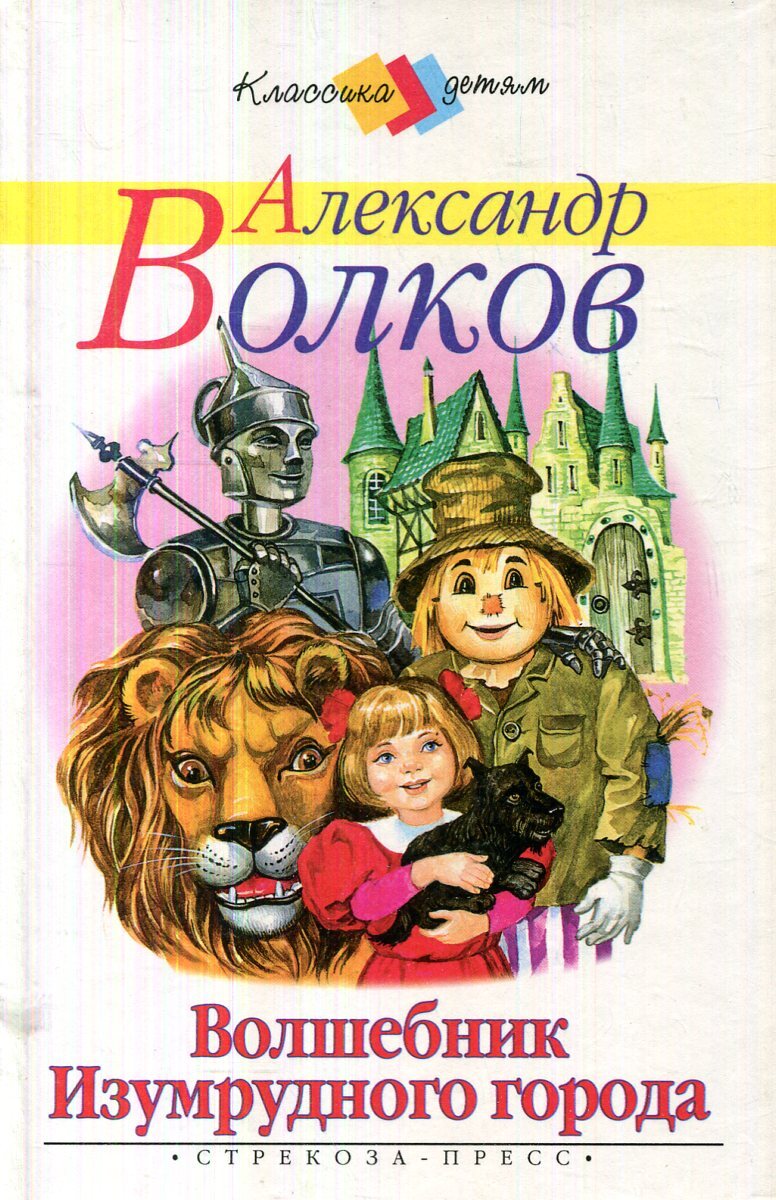 Волшебник изумрудного. Волков Александр Мелентьевич волшебник изумрудного города. Александр Мелентьевич Волков волшебник изумрудного города книга. Волков Александр Мелентьевич изумрудный город. Александра Волкова волшебник изумрудного города.