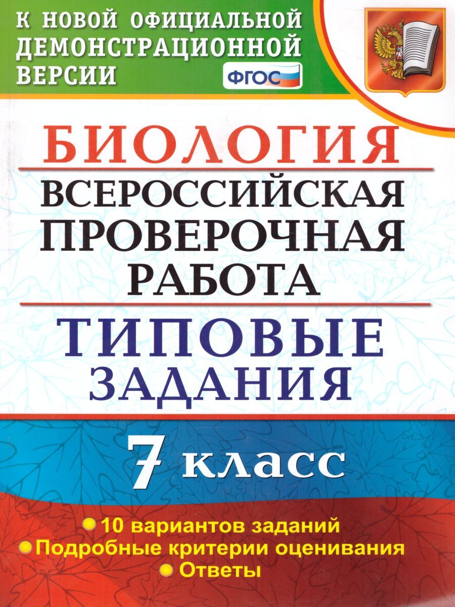 ВПР Биология 7 класс. 10 вариантов - купить с доставкой по выгодным ценам в  интернет-магазине OZON (262510628)