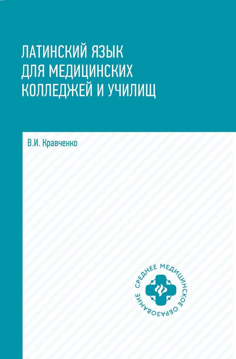 Латинский язык для медицинских колледжей и училищ. Учебное пособие |  Кравченко Владимир Ильич - купить с доставкой по выгодным ценам в  интернет-магазине OZON (264465793)