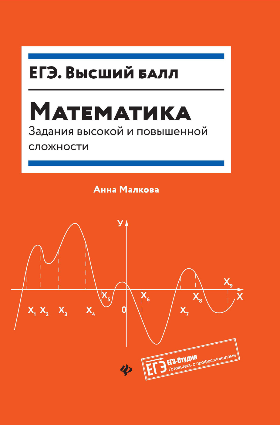 Математика: Задания высокой и повышенной сложности. Подготовка к ЕГЭ |  Малкова Анна Георгиевна