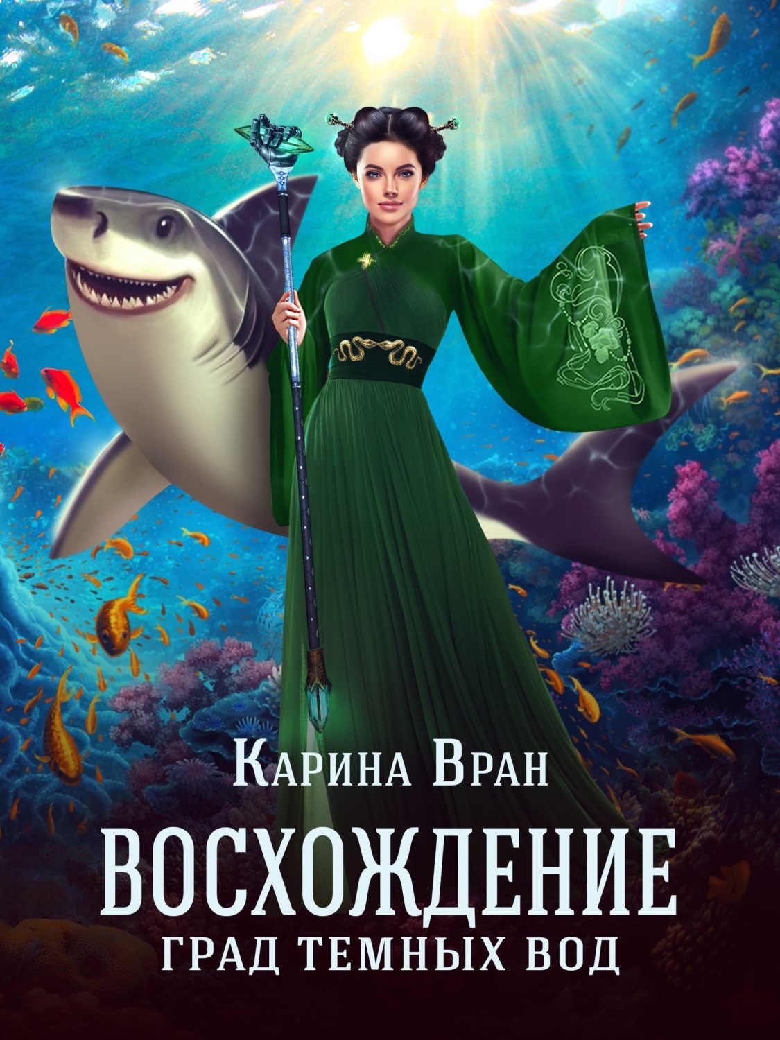 Карина вран книги