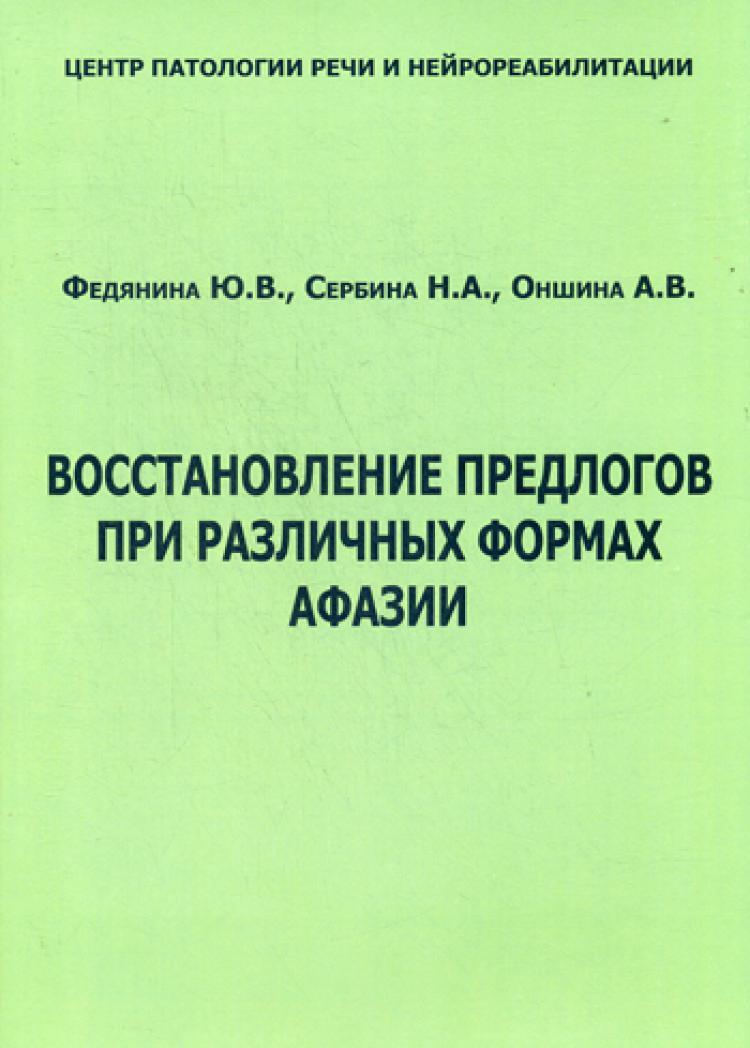 Патология речи и нейрореабилитации. Афазия пособия. Афазия книги. Формы афазии. Кошелева при афазии.