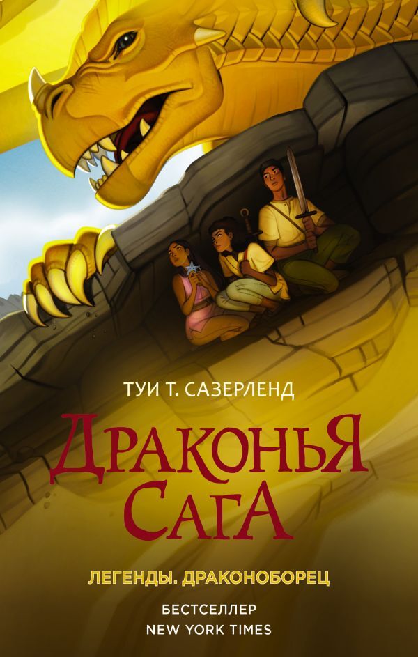 Драконья сага. Легенды. Драконоборец | Сазерленд Туи Т.