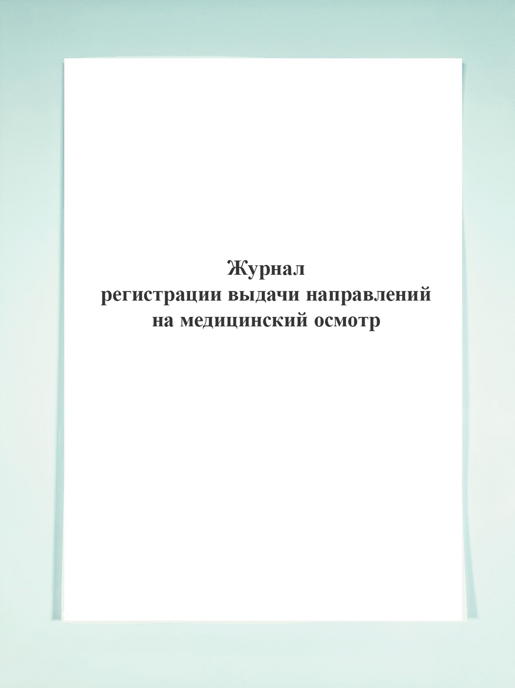 Журнал регистрации направлений на медицинский осмотр образец