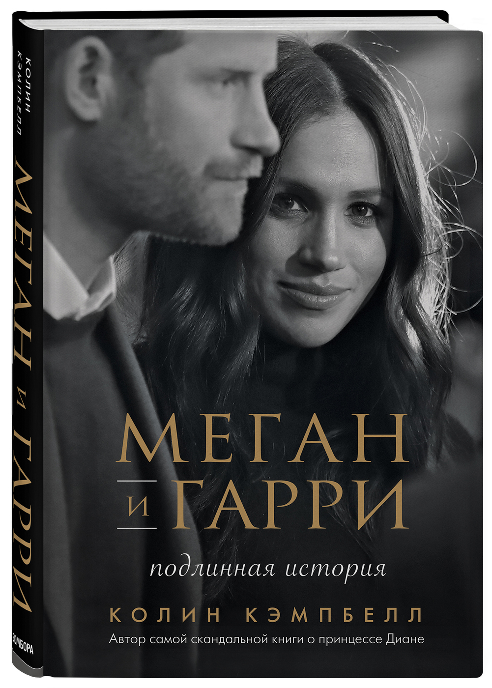 Меган и Гарри: подлинная история | Кэмпбелл Колин