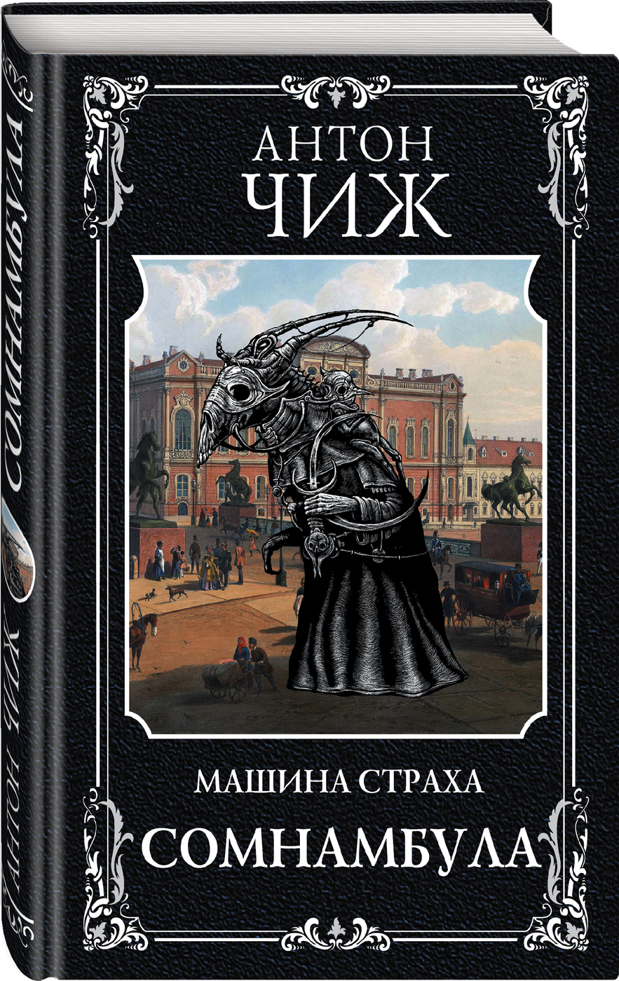 Сомнамбула | Чиж Антон - купить с доставкой по выгодным ценам в  интернет-магазине OZON (269534148)