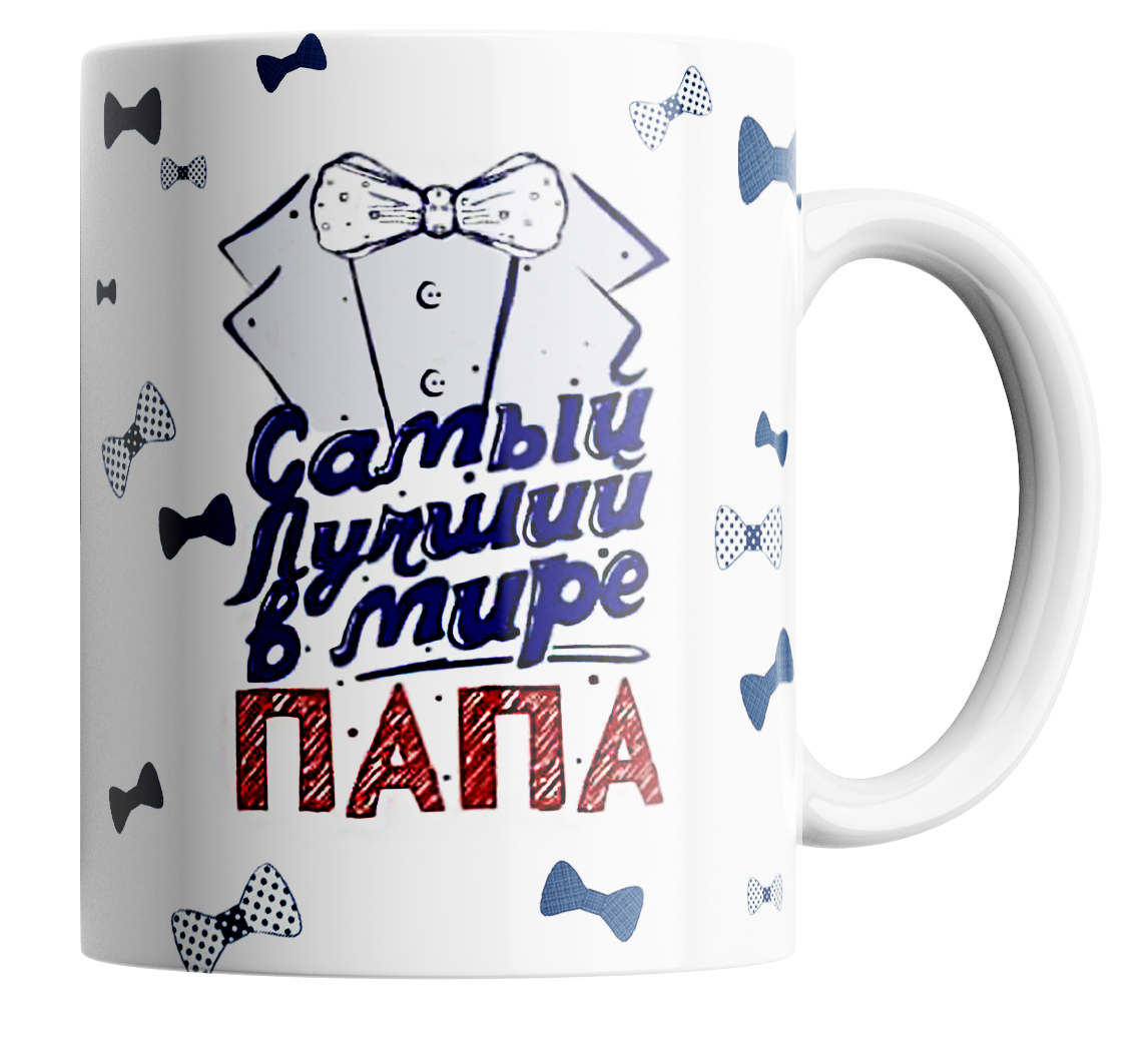 Самому лучшему папе в мире
