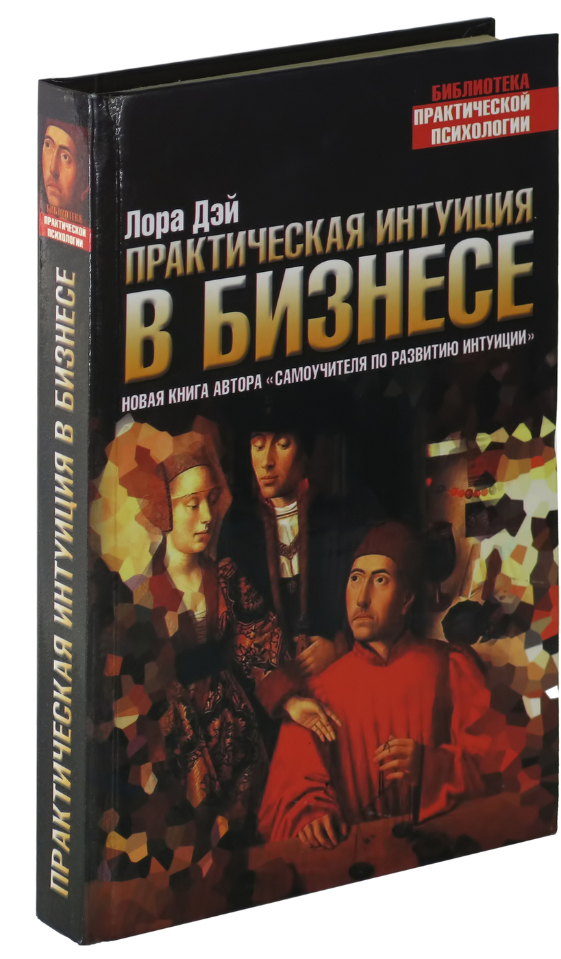 Практическая дей. Книга практическая интуиция в бизнесе. Практическая интуиция в любви. Практическая психология.