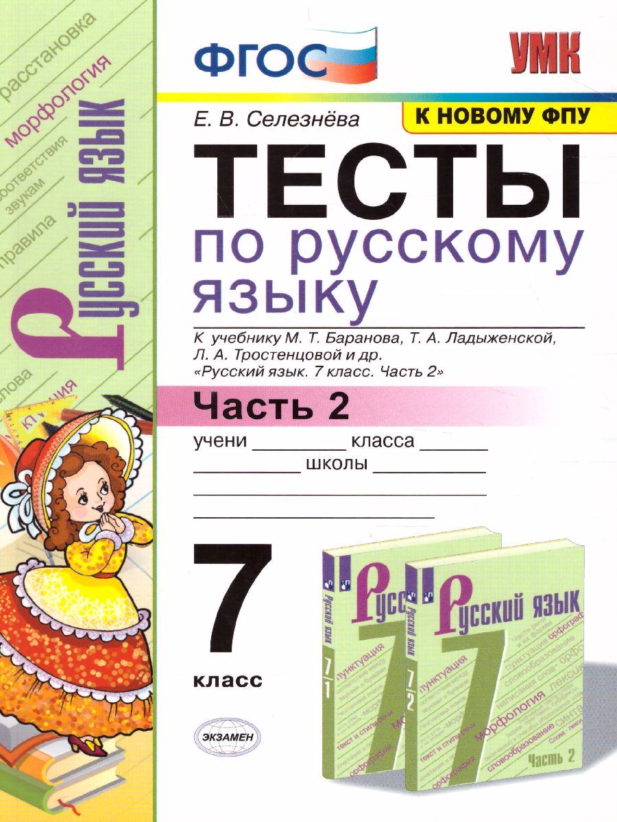 Русский язык 7 класс. Тесты. К учебнику М. Т. Баранова. В 2-х частях. Часть  2. ФГОС | Селезнева Елена Владимировна - купить с доставкой по выгодным  ценам в интернет-магазине OZON (271201518)