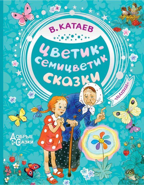 Цветик-семицветик. Сказки. | Катаев Валентин Петрович - купить с ...